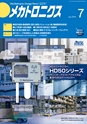 メカトロニクス7月2018年