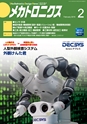 メカトロニクス2月号2019年